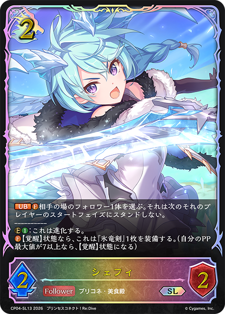 シェフィ(SL)(CP04-SL13)