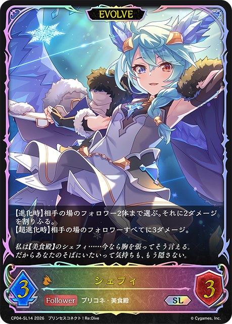 シェフィ(EVOLVE)(SL)(CP04-SL14)