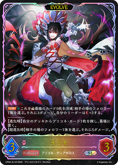 イリヤ(EVOLVE)(SL)(CP04-SL18)