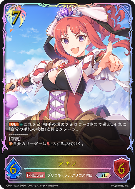 アキノ(SL)(CP04-SL24)