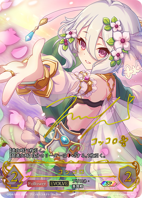 コッコロ(EVOLVE)(SP)(CP04-SP01)