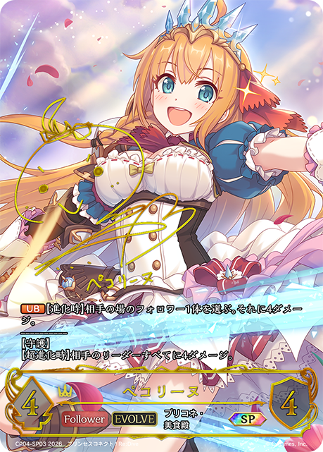 ペコリーヌ(EVOLVE)(SP)(CP04-SP03)