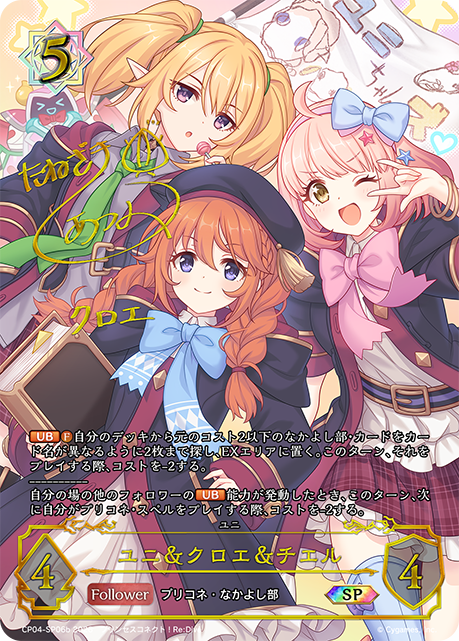 ユニ＆クロエ＆チエル(SP)(CP04-SP06b)