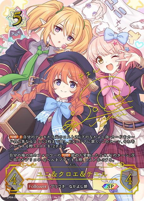 ユニ＆クロエ＆チエル(SP)(CP04-SP06c)