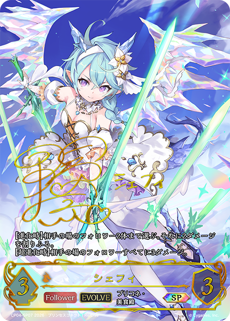 シェフィ(EVOLVE)(SP)(CP04-SP07)
