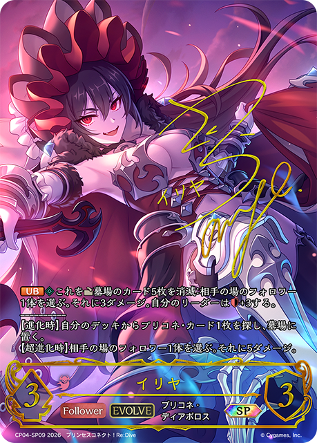イリヤ(EVOLVE)(SP)(CP04-SP09)