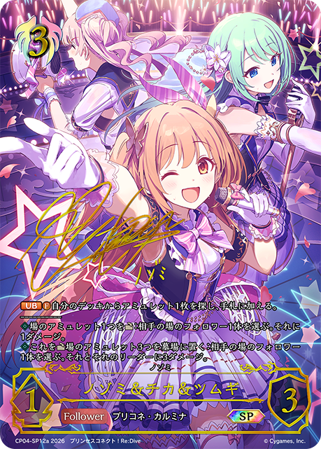 ノゾミ＆チカ＆ツムギ(SP)(CP04-SP12a)