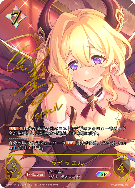 ライラエル(SP)(CP04-SP13)