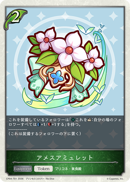 アメスアミュレット(Token)(CP04-T01)