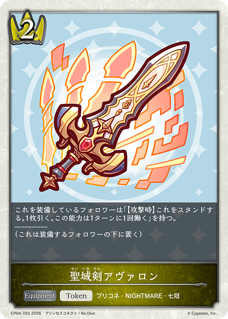 聖域剣アヴァロン(Token)(CP04-T03)