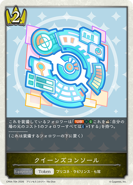 クイーンズコンソール(Token)(CP04-T04)