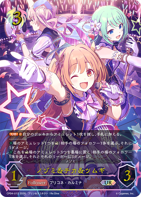 ノゾミ＆チカ＆ツムギ(UR)(CP04-U12)