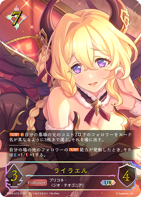 ライラエル(UR)(CP04-U13)