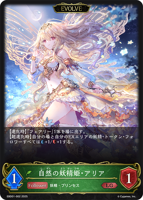 自然の妖精姫・アリア(EVOLVE)(LG)(EBD01-002)