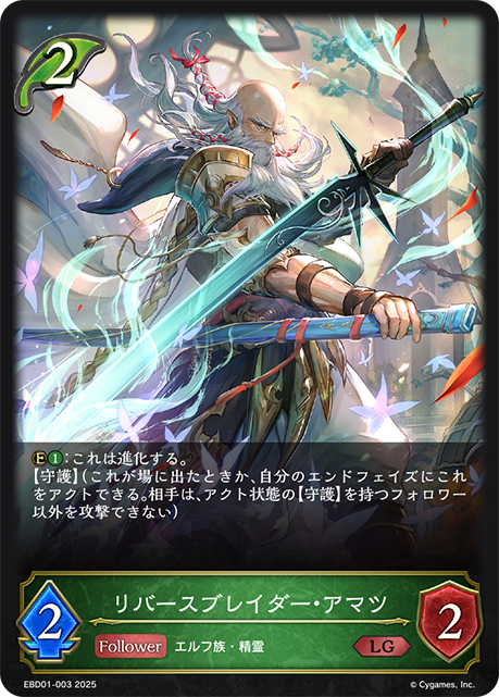 リバースブレイダー・アマツ(LG)(EBD01-003)