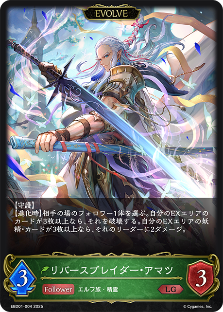 リバースブレイダー・アマツ(EVOLVE)(LG)(EBD01-004)