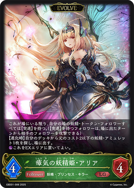 瘴気の妖精姫・アリア(EVOLVE)(LG)(EBD01-006)