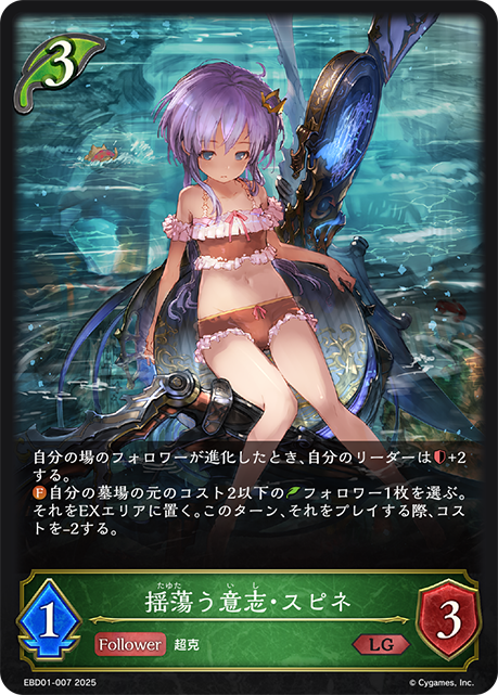 揺蕩う意志・スピネ(LG)(EBD01-007)