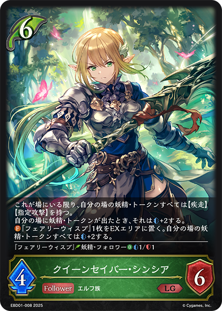 クイーンセイバー・シンシア(LG)(EBD01-008)