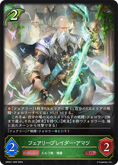 フェアリーブレイダー・アマツ(LG)(EBD01-009)