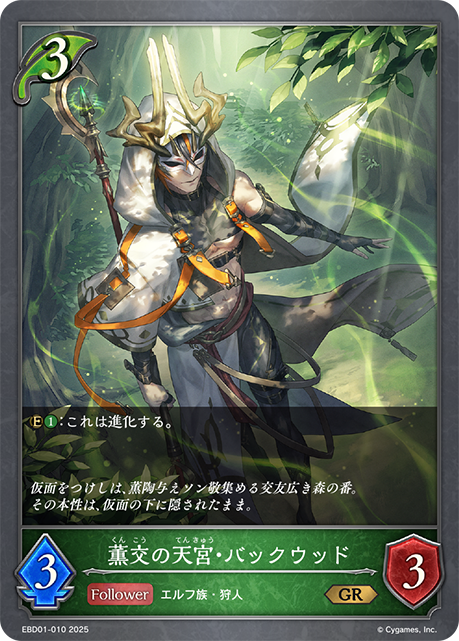 薫交の天宮・バックウッド(GR)(EBD01-010)