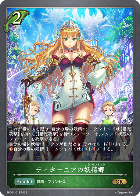 ティターニアの妖精郷(GR)(EBD01-013)
