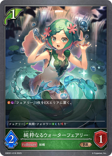 純粋なるウォーターフェアリー(BR)(EBD01-019)