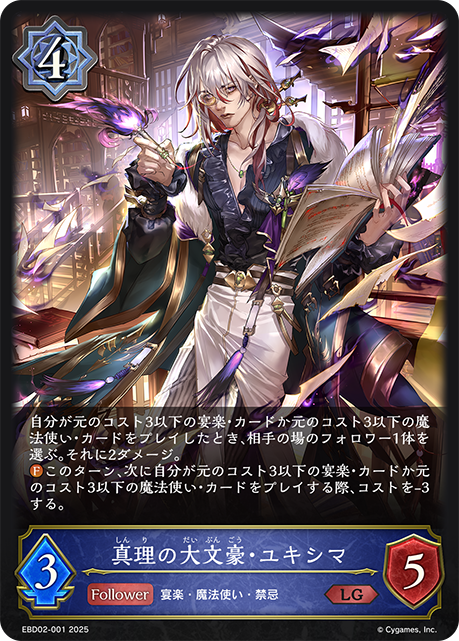 真理の大文豪・ユキシマ(LG)(EBD02-001)