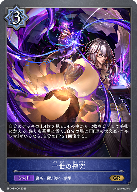 一世の探究(GR)(EBD02-006)