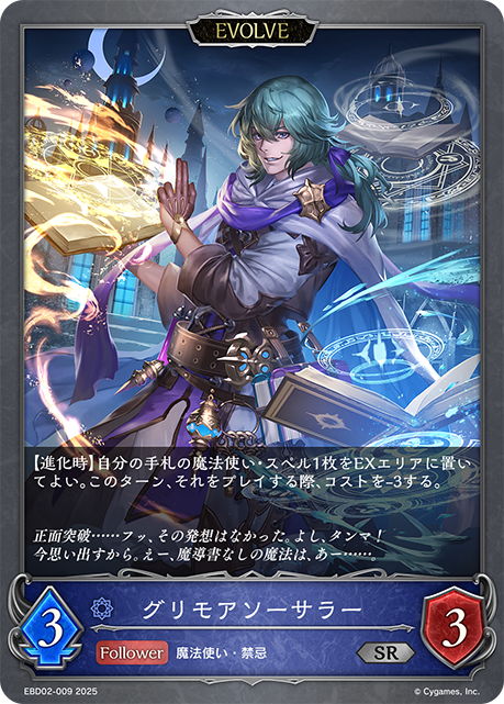 グリモアソーサラー(EVOLVE)(SR)(EBD02-009)
