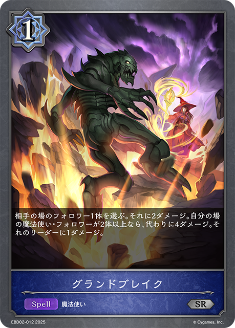 グランドブレイク(SR)(EBD02-012)