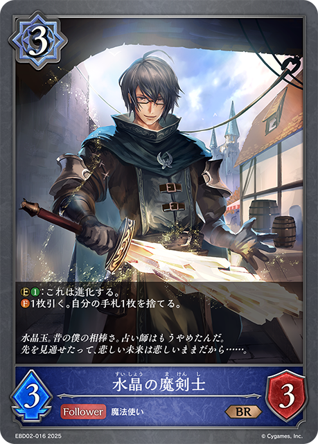 水晶の魔剣士(BR)(EBD02-016)