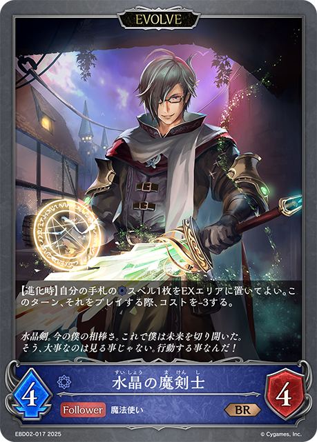 水晶の魔剣士(EVOLVE)(BR)(EBD02-017)