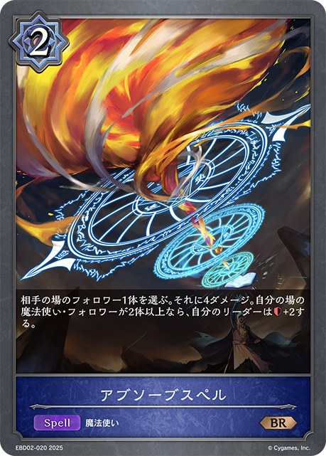 アブソーブスペル(BR)(EBD02-020)
