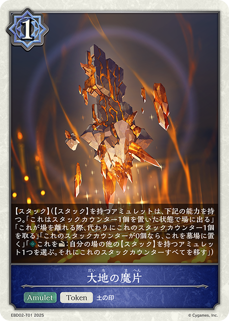 大地の魔片(Token)(EBD02-T01)