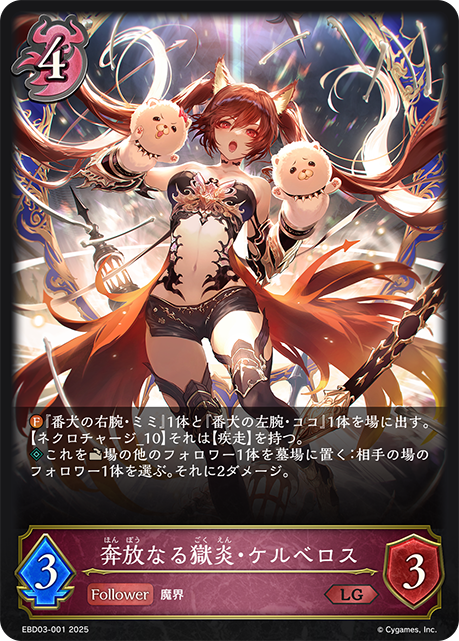 奔放なる獄炎・ケルベロス(LG)(EBD03-001)