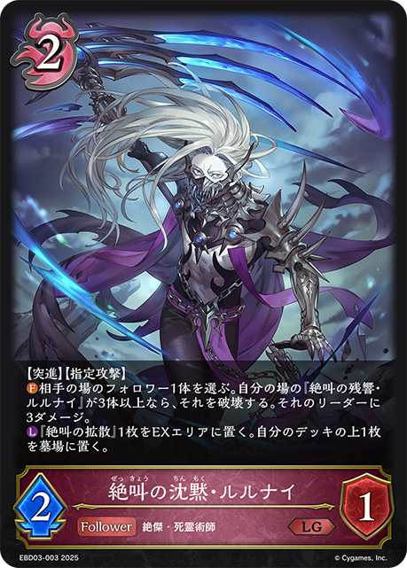 絶叫の沈黙・ルルナイ(LG)(EBD03-003)