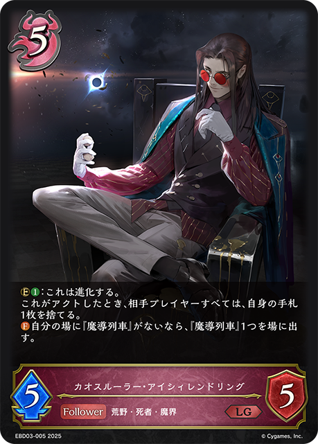 カオスルーラー・アイシィレンドリング(LG)(EBD03-005)