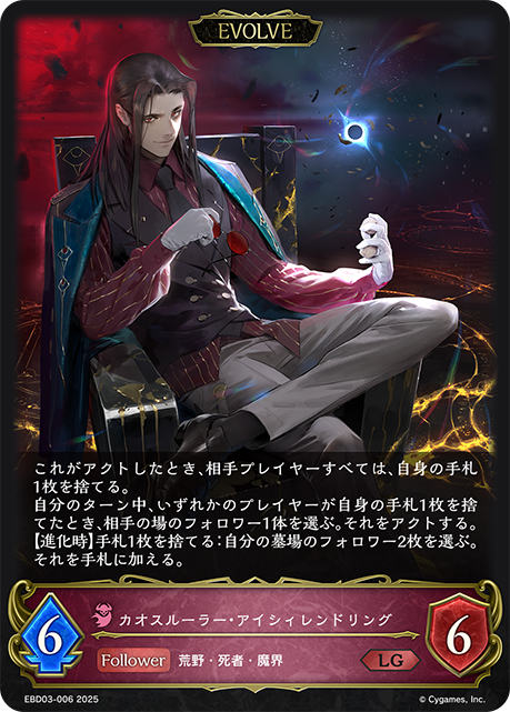 カオスルーラー・アイシィレンドリング(EVOLVE)(LG)(EBD03-006)