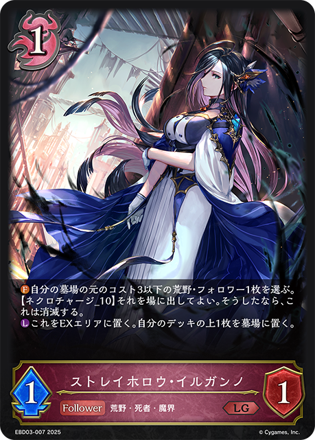 ストレイホロウ・イルガンノ(LG)(EBD03-007)