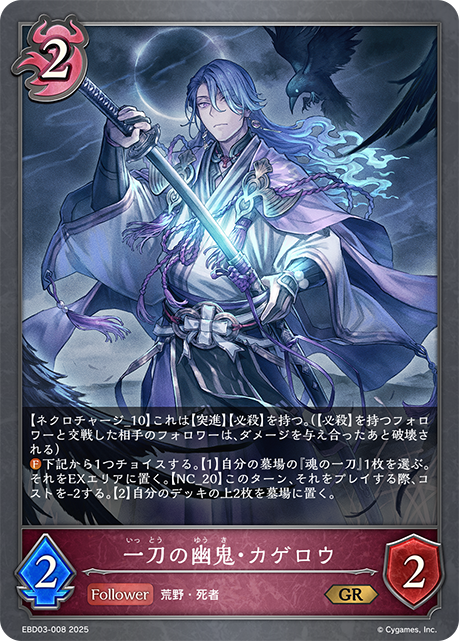 一刀の幽鬼・カゲロウ(GR)(EBD03-008)