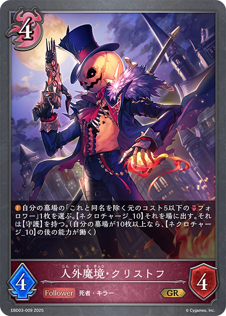 人外魔境・クリストフ(GR)(EBD03-009)
