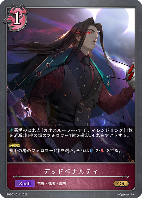 デッドペナルティ(GR)(EBD03-011)
