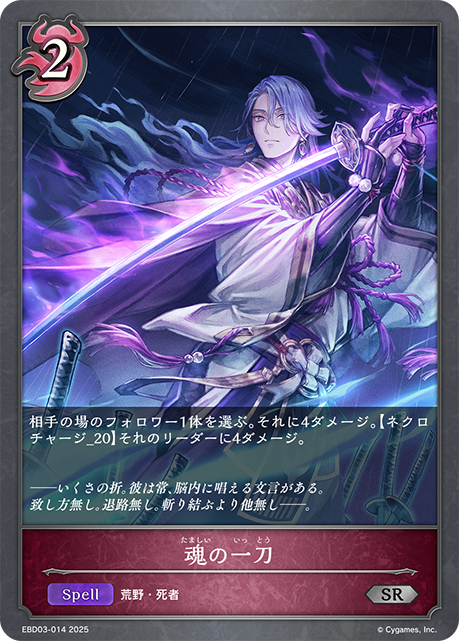 魂の一刀(SR)(EBD03-014)