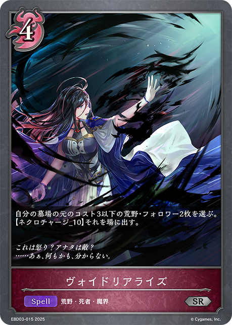 ヴォイドリアライズ(SR)(EBD03-015)