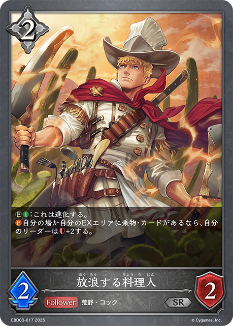 放浪する料理人(SR)(EBD03-017)