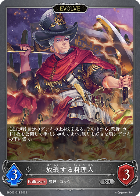 放浪する料理人(EVOLVE)(SR)(EBD03-018)