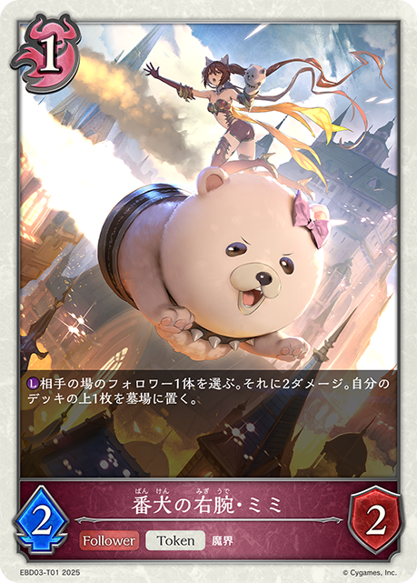 番犬の右腕・ミミ(Token)(EBD03-T01)