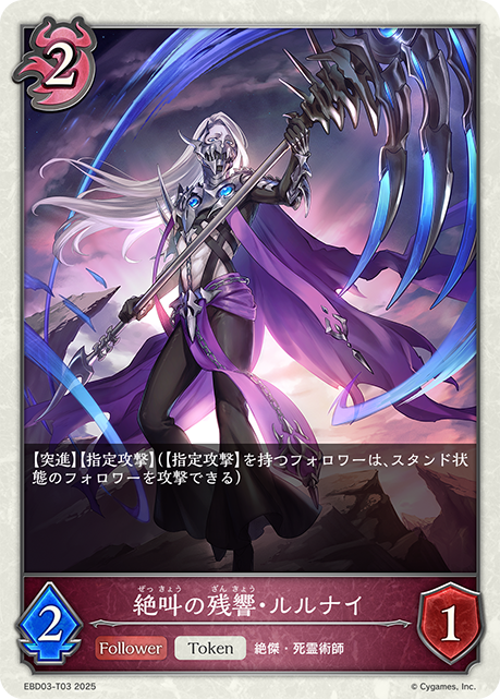 絶叫の残響・ルルナイ(Token)(EBD03-T03)
