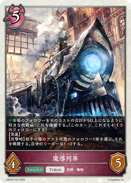 魔導列車(Token)(EBD03-T05)